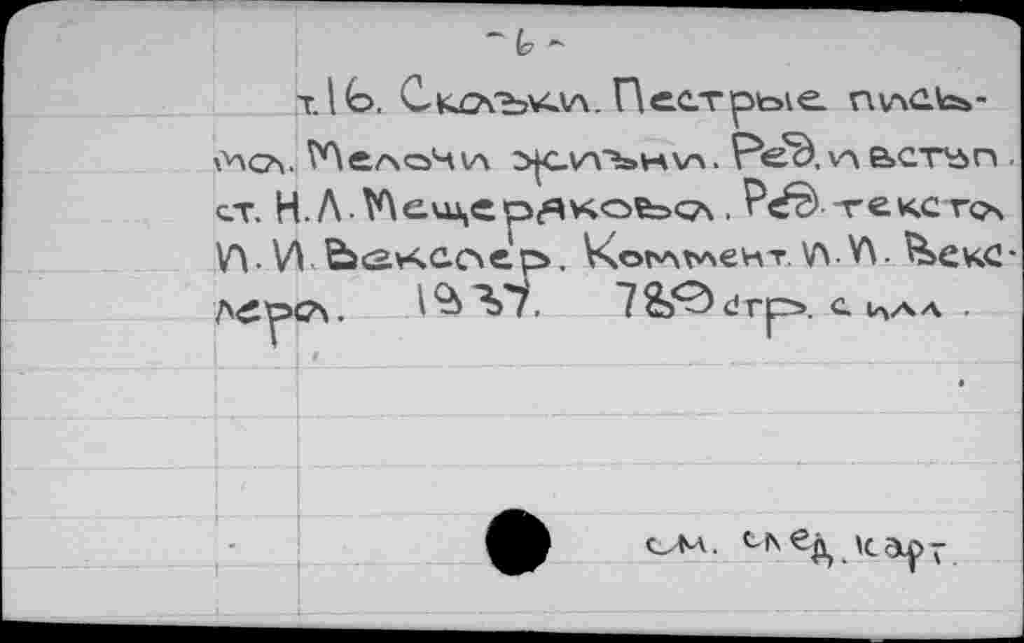 ﻿~ t ~
тДЬ, СклтсъмсАл. Пестрее п\лсь>-мсл. V'AezsoHvx ^с\лън\л. Ре£\\л встъп. ст. H.A V\cuA,ep<AKofe»<A.Pdz> -гексточ v>. И. Ebö-KGoep. VsotAt^eHT. v\-W ^>екс-Л£0С7х. IÇsVÎL 7&^drp>. с иал .